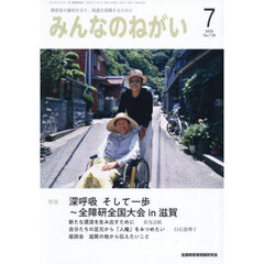 みんなのねがい　2026年7月号