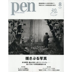 Ｐｅｎ（ペン）　2026年8月号