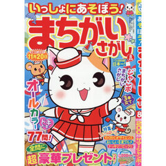 いっしょにあそぼう！まちがいさがし　2026年8月号