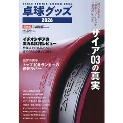 卓球グッズ２０２６　2026年8月号