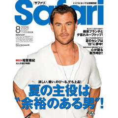 Ｓａｆａｒｉ（サファリ）　2026年8月号