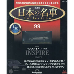 日本の名車コレクション全国版　2026年7月14日号