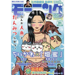 モーニング雑誌 モーニング雑誌の検索結果 - 通販｜セブンネット