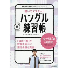 NHKハングルッ！ナビ　書いてマスター！ハングル練習帳　2026年8月号