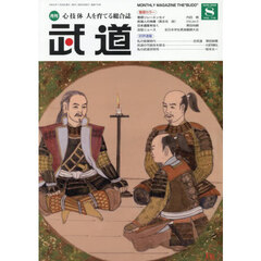 武道　2026年8月号