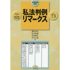 私法判例リマークス７３　2026年8月号