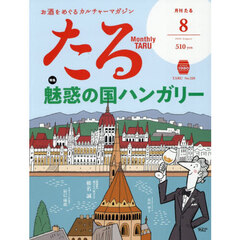 月刊たる　2026年8月号
