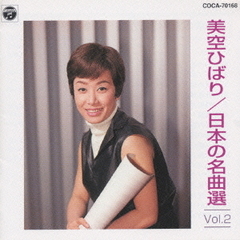日本の名曲選　Vol．2