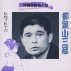 特選落語名人会（23）