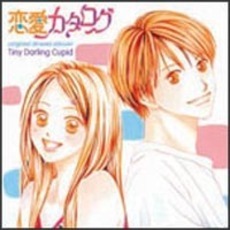 恋愛カタログ　ドラマアルバム～Tiny　Darling　Cupid