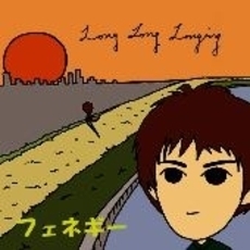 Long　Long　Longing