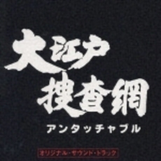 大江戸捜査網オリジナル・サウンドトラック