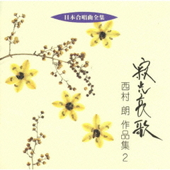 日本合唱曲全集　寂光哀歌／西村朗作品集2