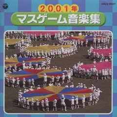 2001年　マスゲーム音楽集