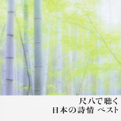 尺八で聴く日本の詩情　ベスト