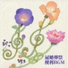 キング・ベスト・セレクト・ライブラリー2005　冠婚葬祭便利BGM