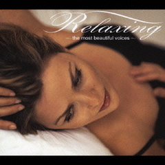 リラクシング～ビューティフル・ヴォイス～