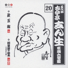 五代目　古今亭志ん生　名演大全集　20．淀五郎／因果塚の由来～お若伊之助～