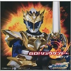 GO！リュウケンドー
