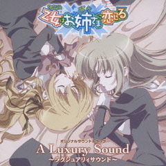 乙女はお姉さまに恋してる　オリジナルサウンドトラック　A　Luxury　Sound