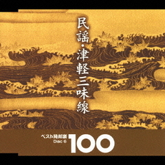 ベスト純邦楽100