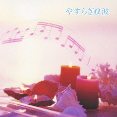 キング・ベスト・セレクト・ライブラリー2007　やすらぎα波