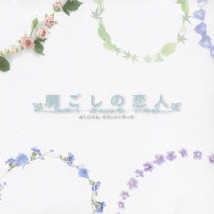 TBS系ドラマ　肩ごしの恋人　オリジナル・サウンドトラック