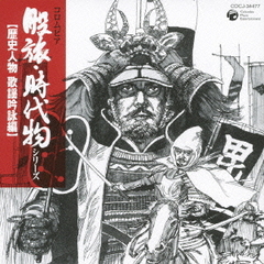コロムビア股旅・時代物シリーズ　歴史人物　歌謡吟詠編
