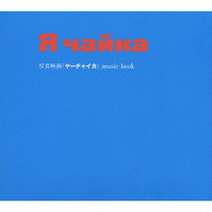 写真映画「ヤーチャイカ」music　book