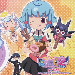 どきどき魔女神判2　ドラマCD　～魔女とアクジ、かれ～なる？大作戦。そして伝説へ～
