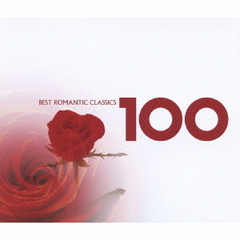 ベスト・ロマンティック・クラシック　100