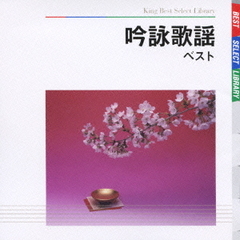 吟詠歌謡　ベスト　キング・ベスト・セレクト・ライブラリー2009