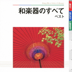 和楽器のすべて　ベスト　キング・ベスト・セレクト・ライブラリー2009