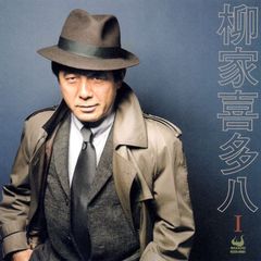 柳家喜多八1