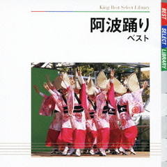 阿波踊り　ベスト