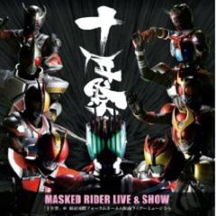 MASKED　RIDER　LIVE　＆　SHOW「十年祭」＠東京国際フォーラムホールA　仮面ライダーミュージカル