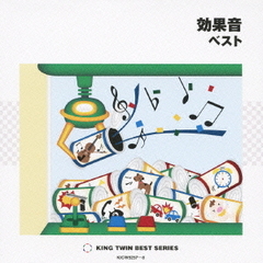 効果音　ベスト