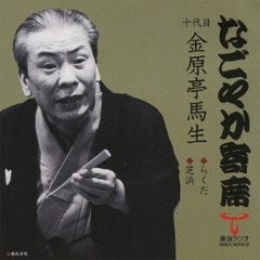 「なごやか寄席」シリーズ　十代目　金原亭　馬生　らくだ・芝浜
