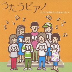 うたうピアノ　～ピアノで聴きたい合唱メロディー