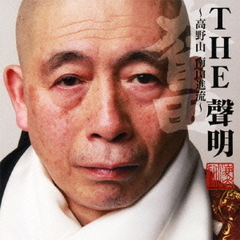 THE　聲明　～高野山　南山進流～　奮