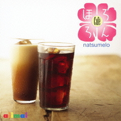 ほろろんカフェ～夏メロ