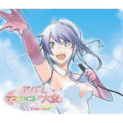 アイドルのマネジメントが大変で眠れないCD
