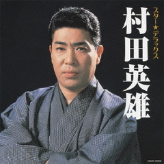 スター★デラックス　村田英雄　無法松の一生～人生劇場