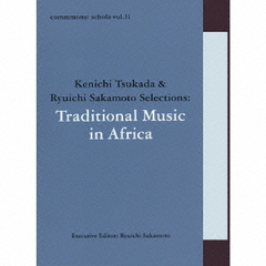 コモンズ：スコラ　vol．11　ケンイチ・ツカダ　＆　リュウイチ・サカモト・セレクションズ：トラディショナル・ミュージック・イン・アフリカ