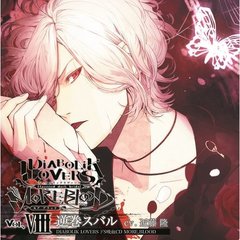 DIABOLIK LOVERS ドS吸血CD MORE，BLOOD Vol.08 逆巻スバル