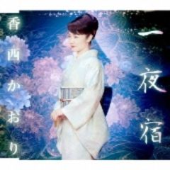 一夜宿(カセットテープ)
