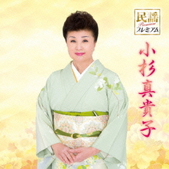 民謡プレミアム　小杉真貴子