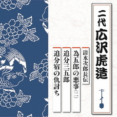 清水次郎長伝　為五郎の悪事（二）／追分三五郎／追分宿の仇討ち