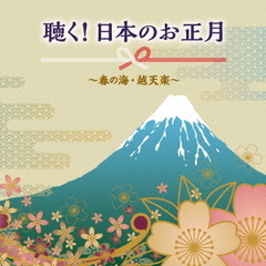 聴く！日本のお正月～春の海・越天楽～