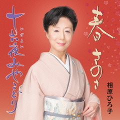 春　さのさ／十六夜みやこどり